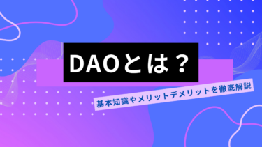 Web3.0時代！DAOに直面する4つの課題｜基本知識やメリットデメリットを解説